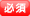 必須